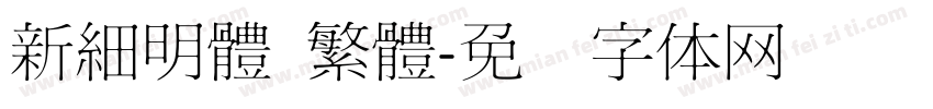 新細明體 繁體字体转换